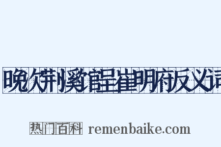 晚次荆溪馆呈崔明府反义词是什么意思的图片